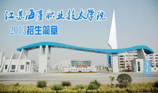 江苏海事学院海乘2013招生简章